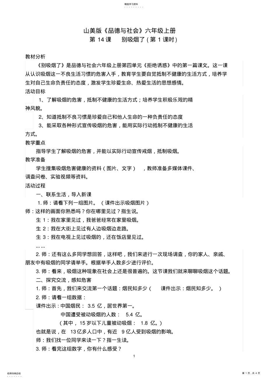 2022年山美版小学品德与社会六年级上册《别吸烟了》课堂实录 .pdf_第1页