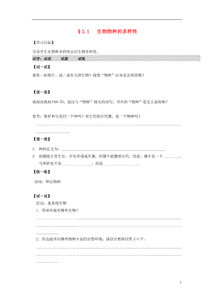 2016秋七年级科学上册3.1生物物种的多样性学案无答案新版华东师大版.doc