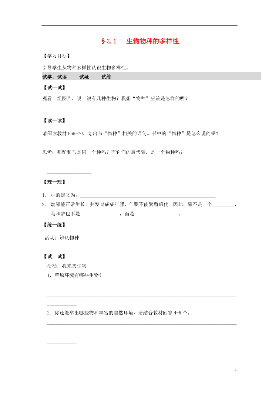 2016秋七年级科学上册3.1生物物种的多样性学案无答案新版华东师大版.doc_第1页