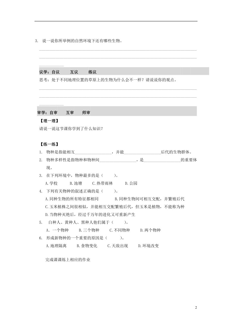 2016秋七年级科学上册3.1生物物种的多样性学案无答案新版华东师大版.doc_第2页