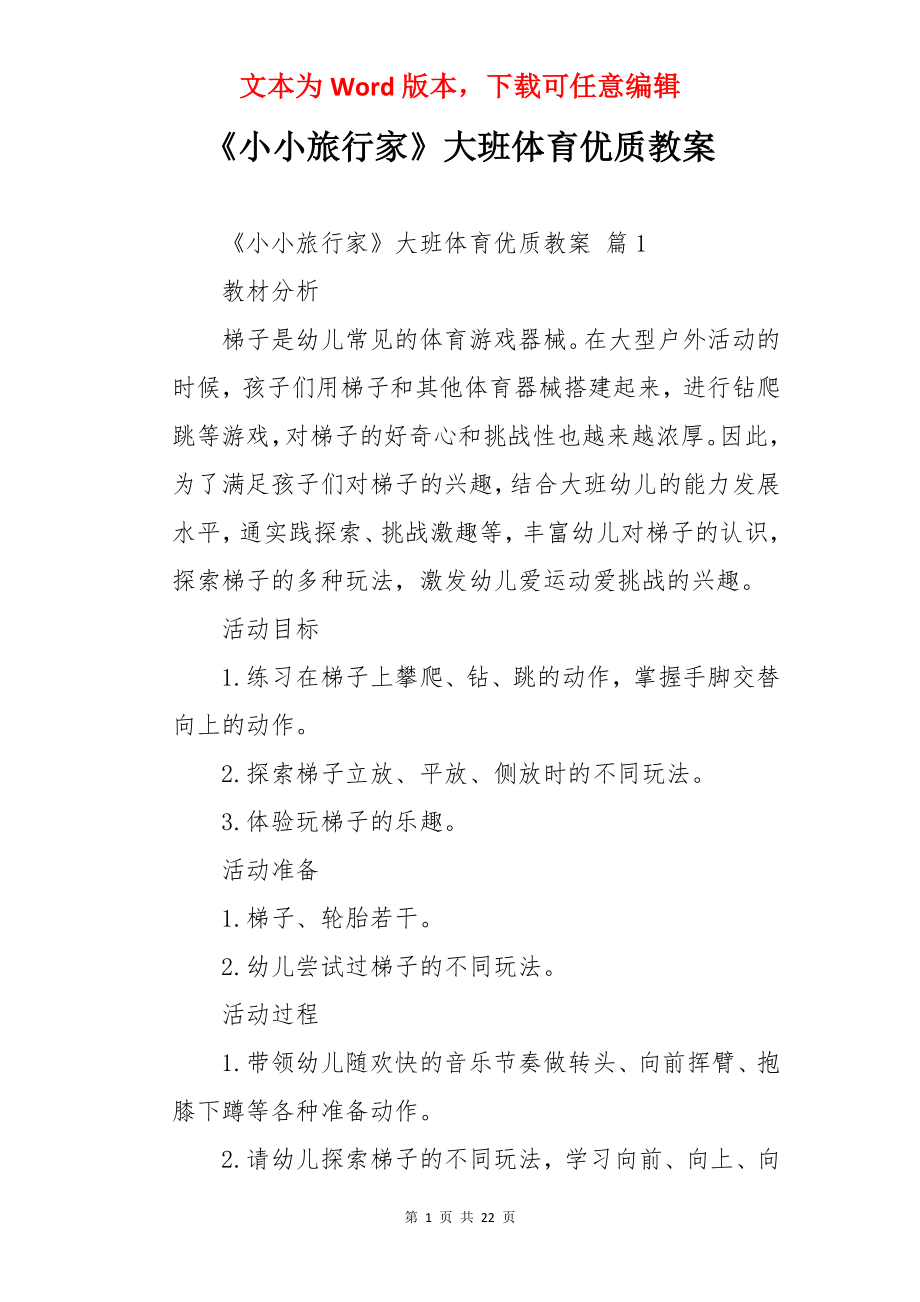 《小小旅行家》大班体育优质教案.docx_第1页