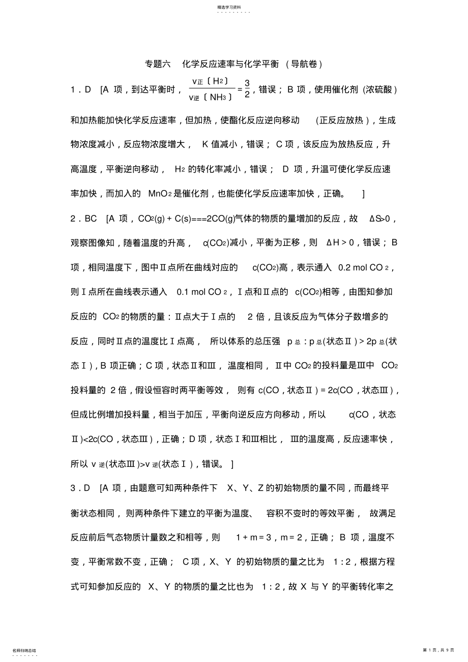 2022年高考化学复习江苏省高考化学复习试题：专题六-化学反应速率与化学平衡答案2套 .pdf_第1页