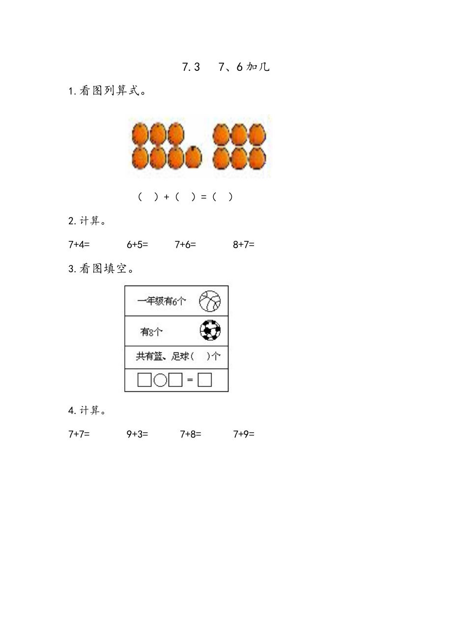 7.3 7、6加几.docx_第1页