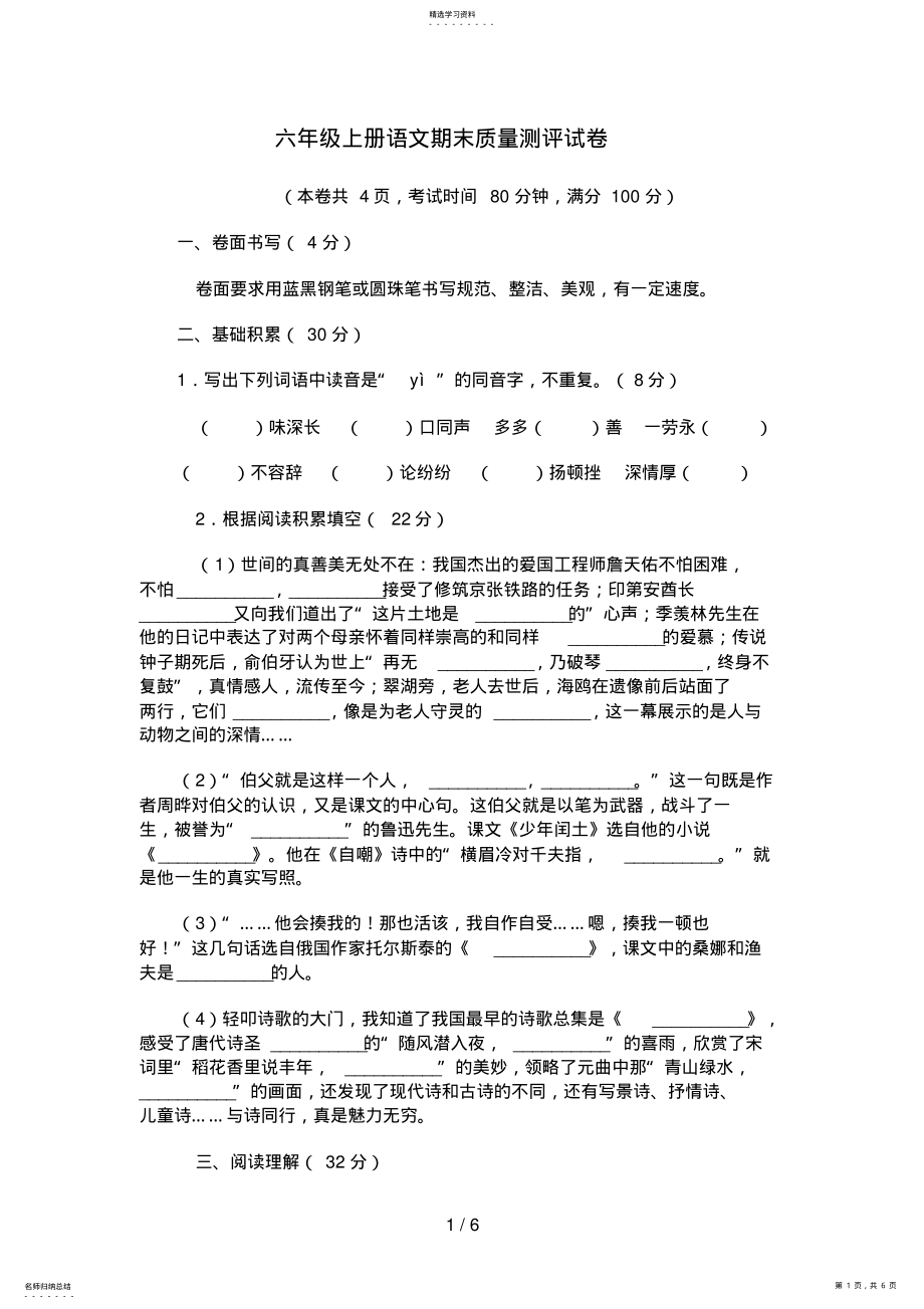 2022年教版小学期末质量测评六级上册语文试题 .pdf_第1页