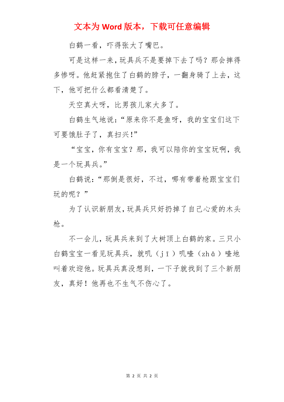 儿童童话故事：玩具找朋友.docx_第2页