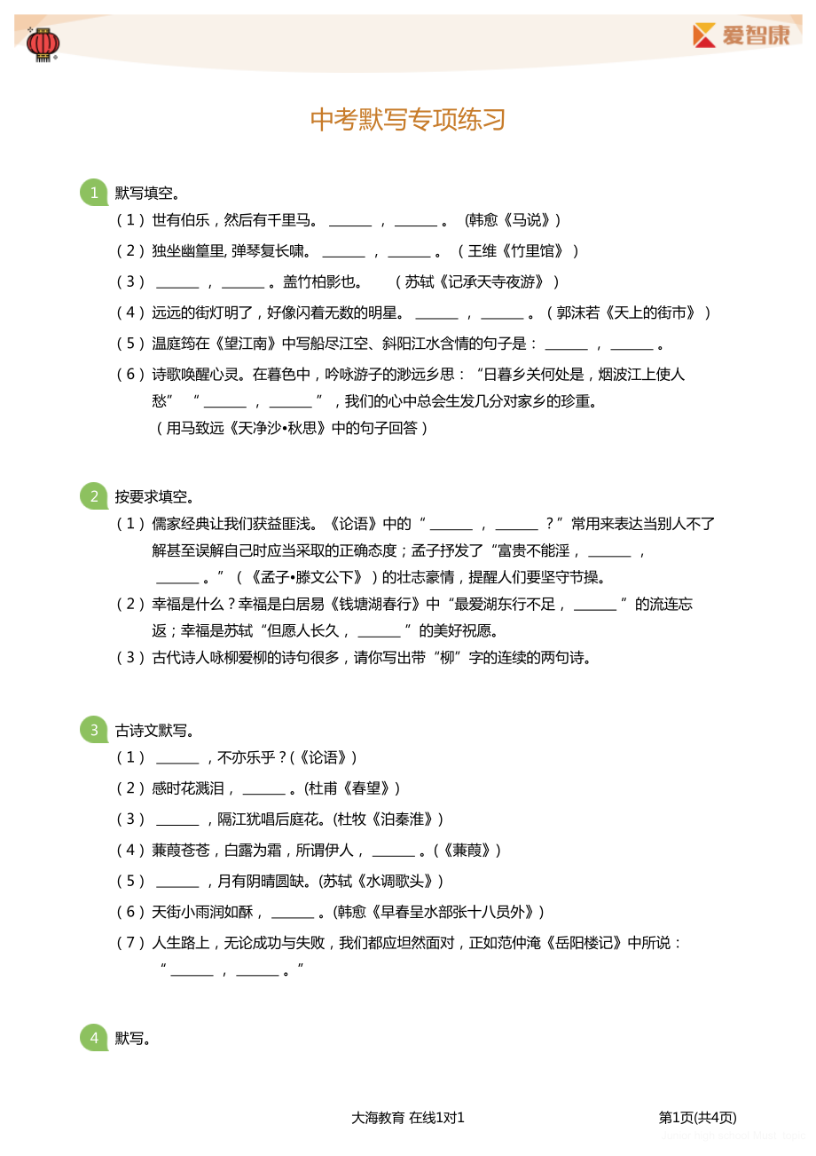 初中生必做题 中考默写专项练习学生版.pdf_第1页