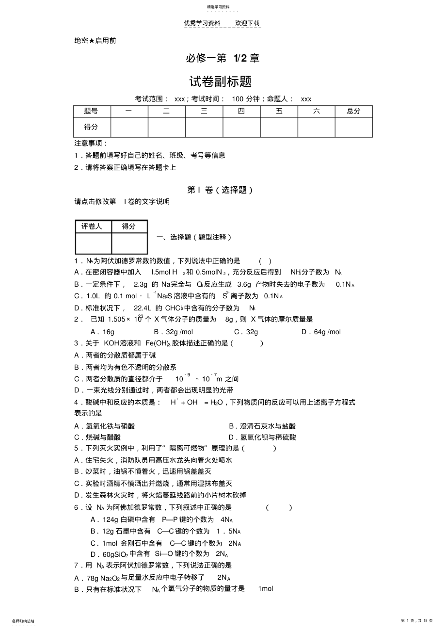 2022年高中化学必修一第一二单元测试 .pdf_第1页