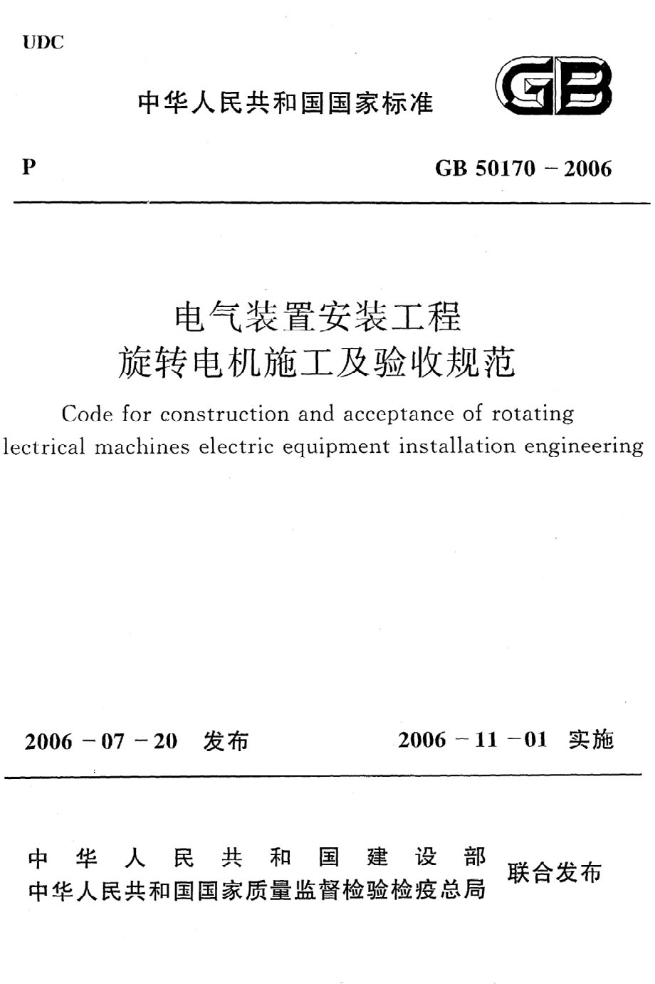 《电气装置安装工程旋转电机施工及验收规范》GB50170-2006.pdf_第1页