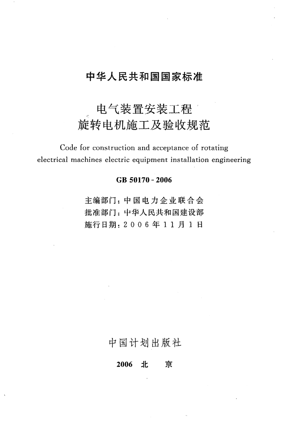 《电气装置安装工程旋转电机施工及验收规范》GB50170-2006.pdf_第2页