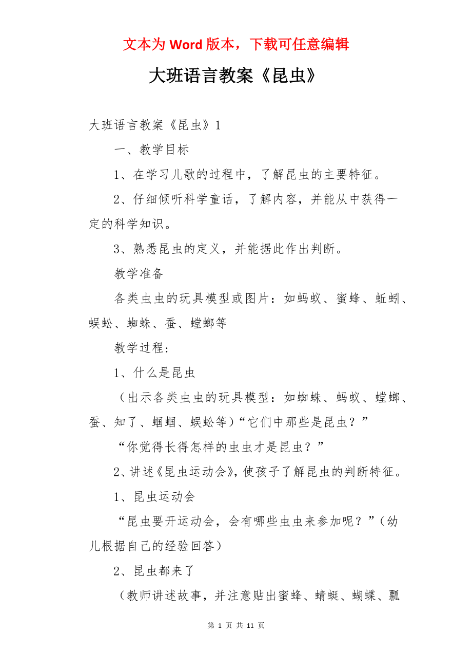 大班语言教案《昆虫》.docx_第1页