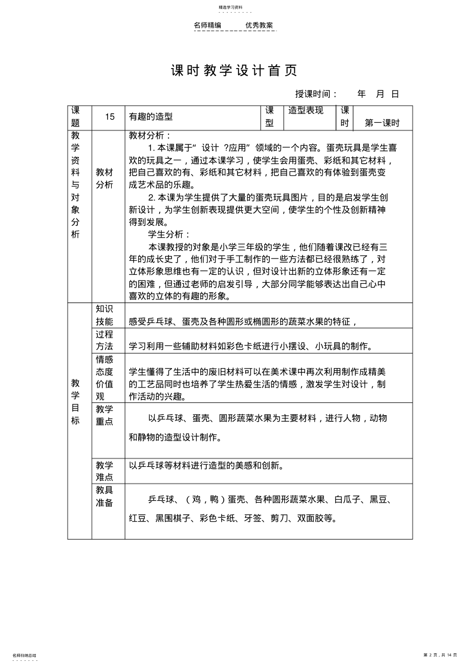 2022年教学设计有趣的造型 .pdf_第2页