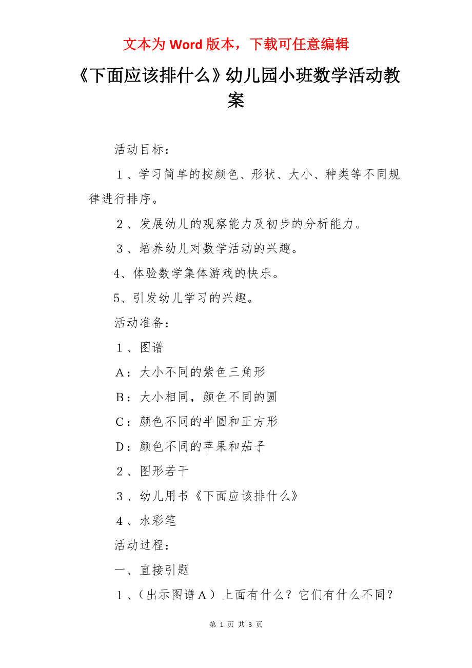 《下面应该排什么》幼儿园小班数学活动教案.docx_第1页