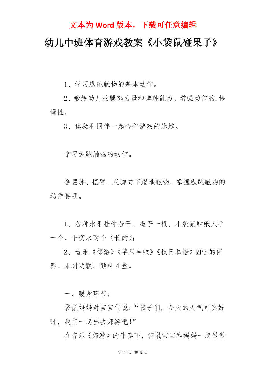 幼儿中班体育游戏教案《小袋鼠碰果子》.docx_第1页