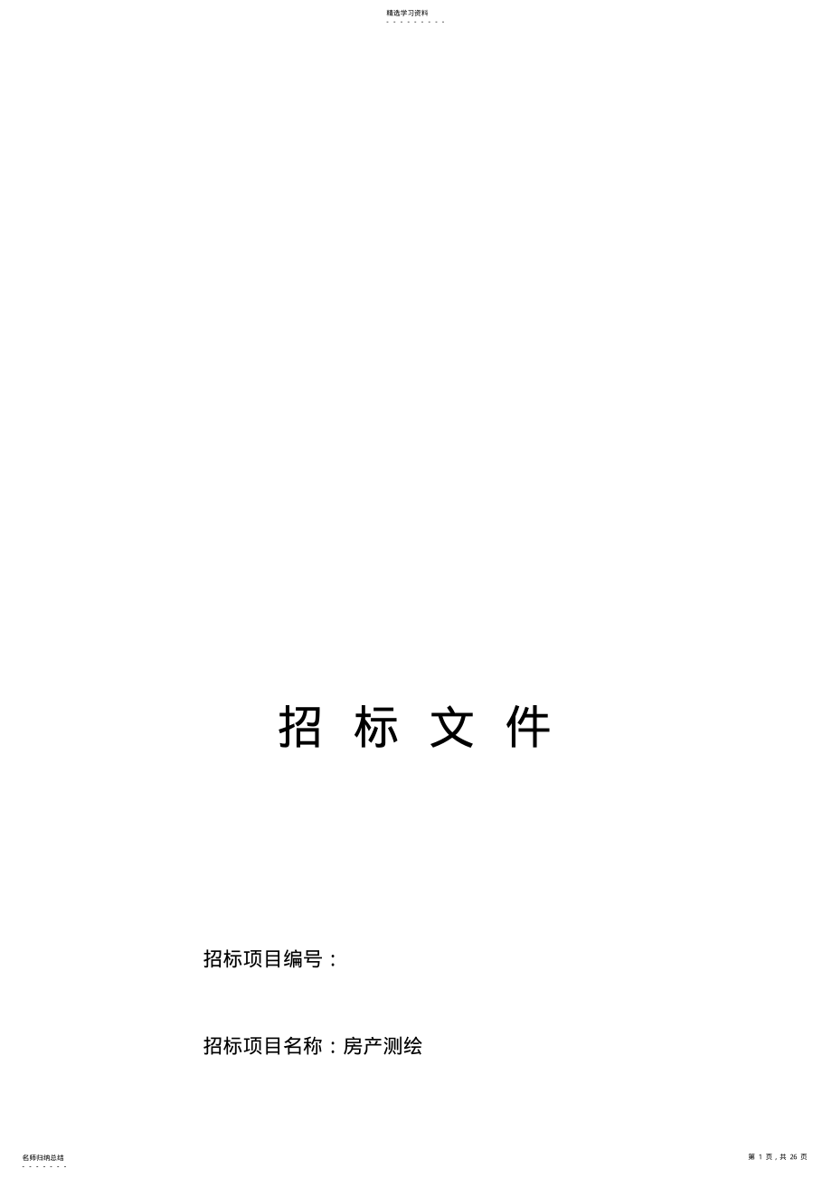 2022年房产测绘招标文件样本 .pdf_第1页