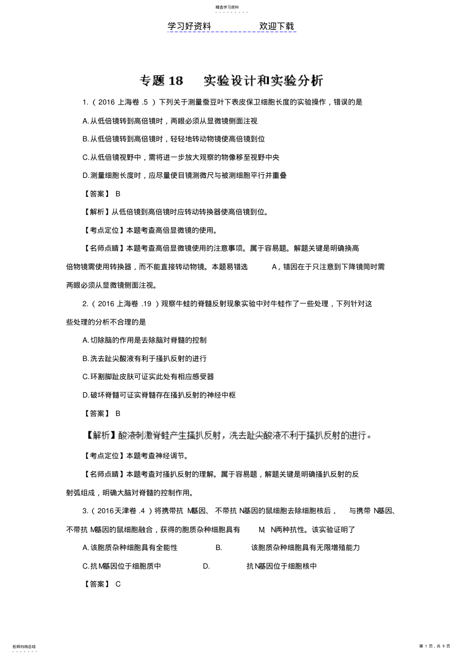 2022年高考生物真题分类汇编专题实验分析和设计汇总 .pdf_第1页