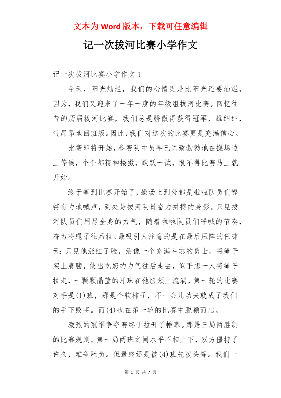 记一次拔河比赛小学作文.docx_第1页