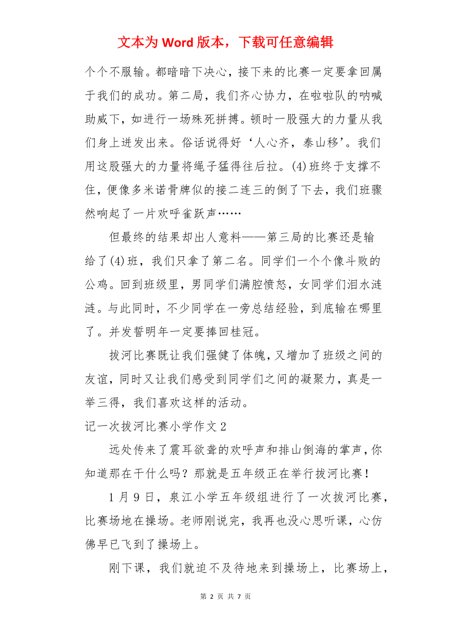 记一次拔河比赛小学作文.docx_第2页