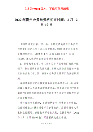 2022年贵州公务员资格初审时间：3月12日-19日.docx