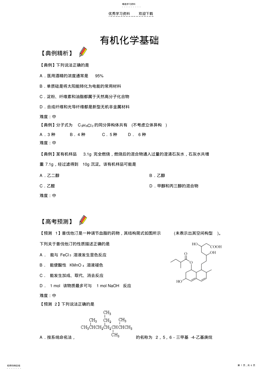 2022年高中化学有关高中有机化学突破 .pdf_第1页