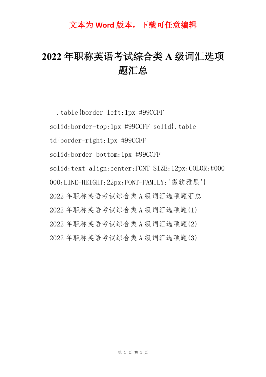 2022年职称英语考试综合类A级词汇选项题汇总.docx_第1页