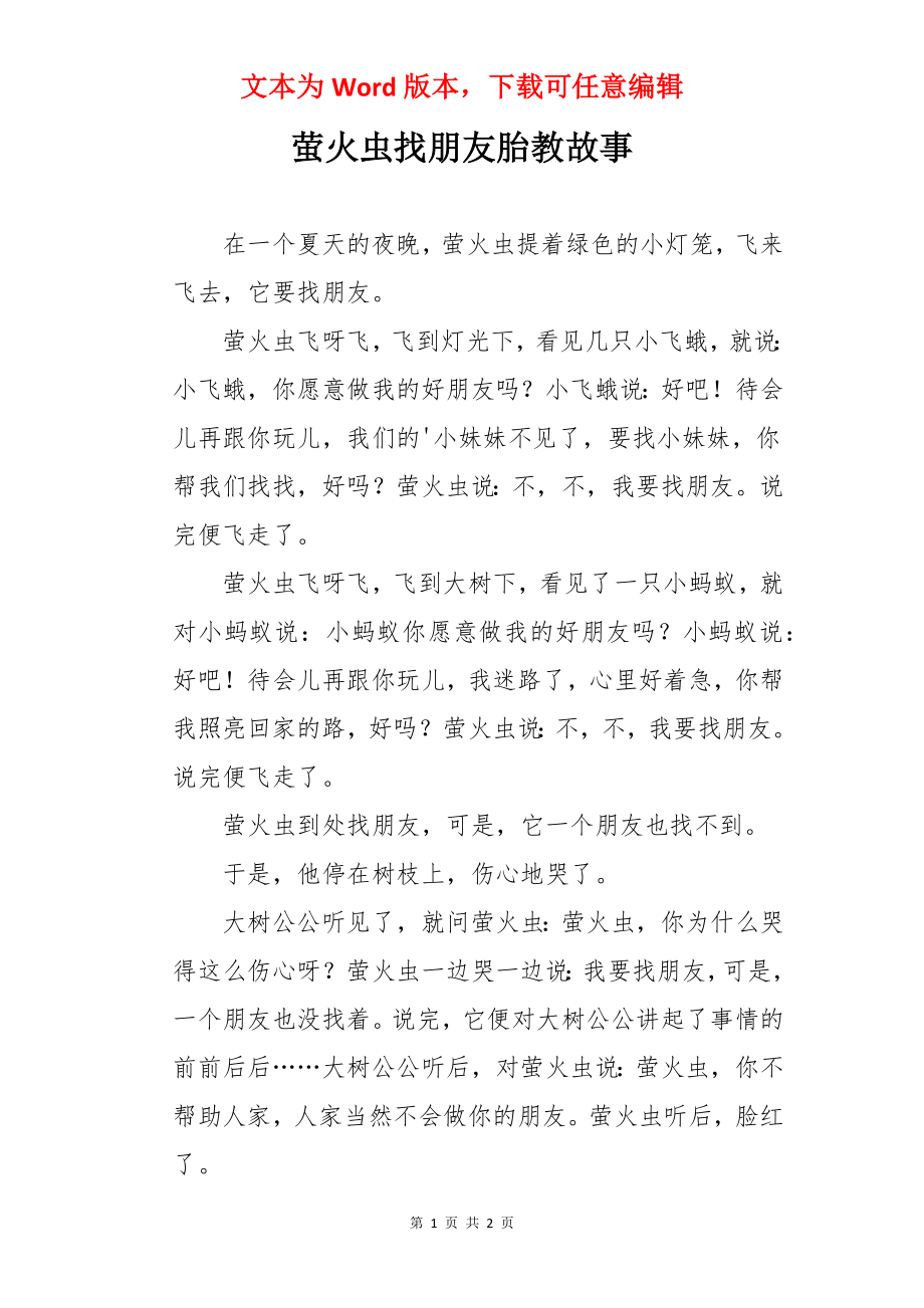 萤火虫找朋友胎教故事.docx_第1页