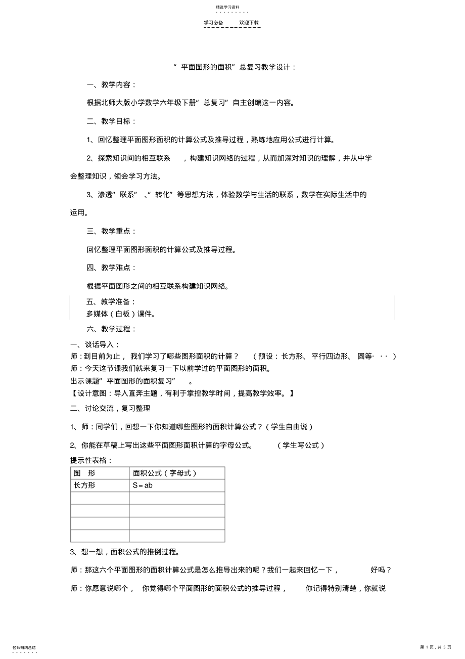 2022年平面图形的面积总复习教学设计 .pdf_第1页