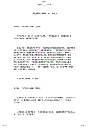 2022年我的成长小故事300字作文 .pdf