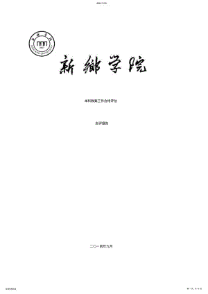 2022年教学工作合格评估自评报告 .pdf