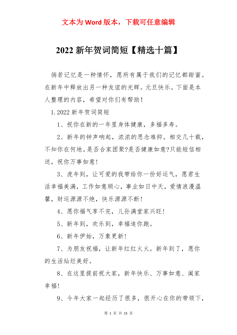 2022新年贺词简短【精选十篇】.docx_第1页