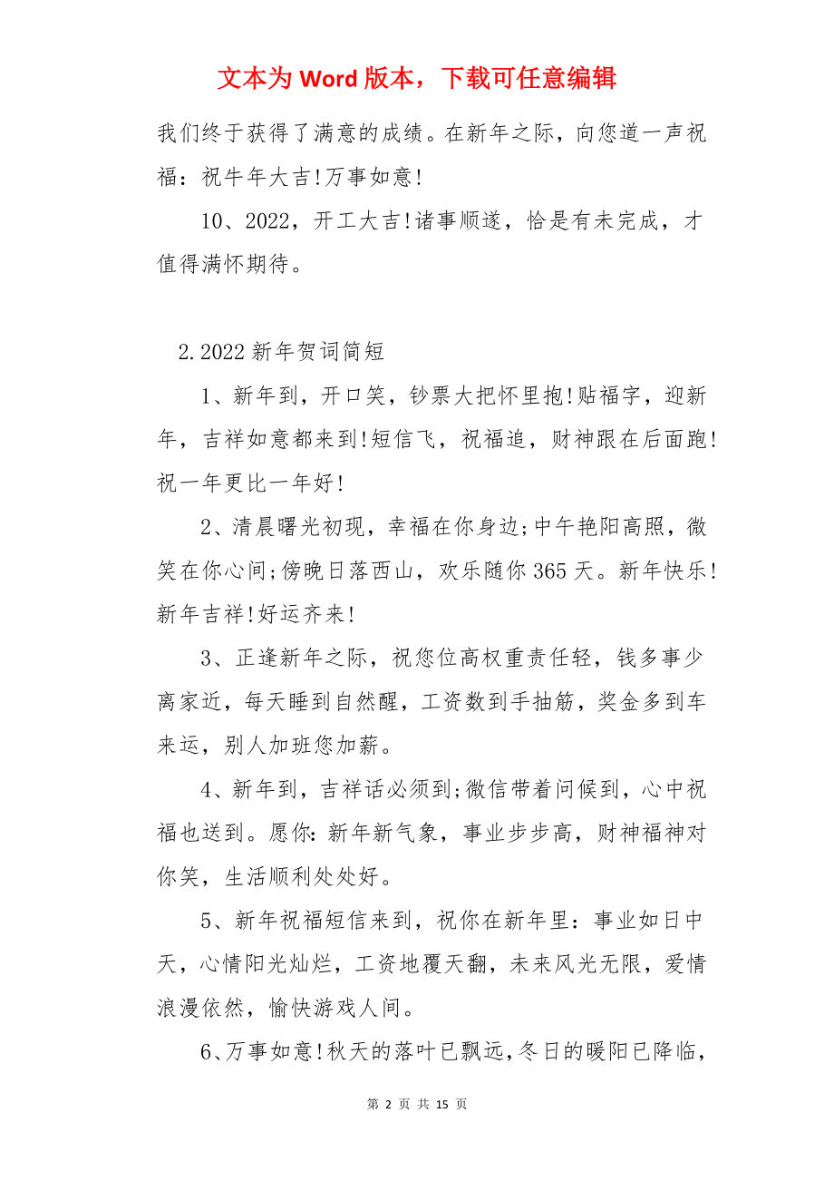 2022新年贺词简短【精选十篇】.docx_第2页