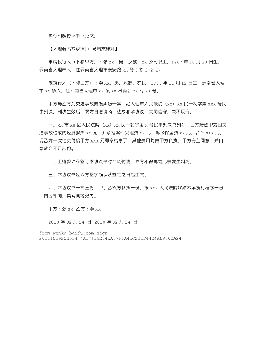 (法律文书)执行和解协议书(范文).doc_第1页