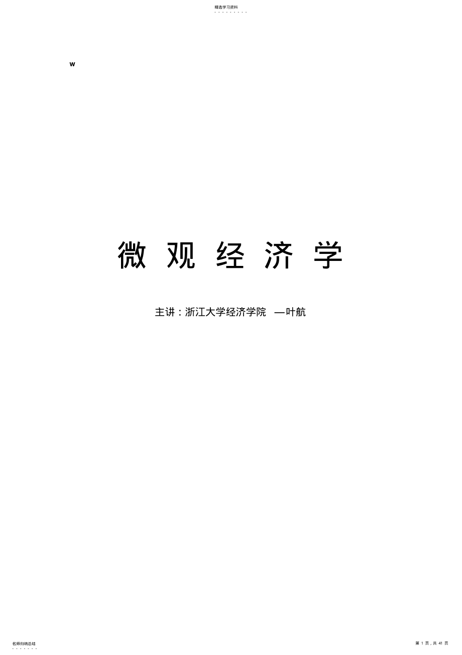 2022年微观经济学讲稿 .pdf_第1页