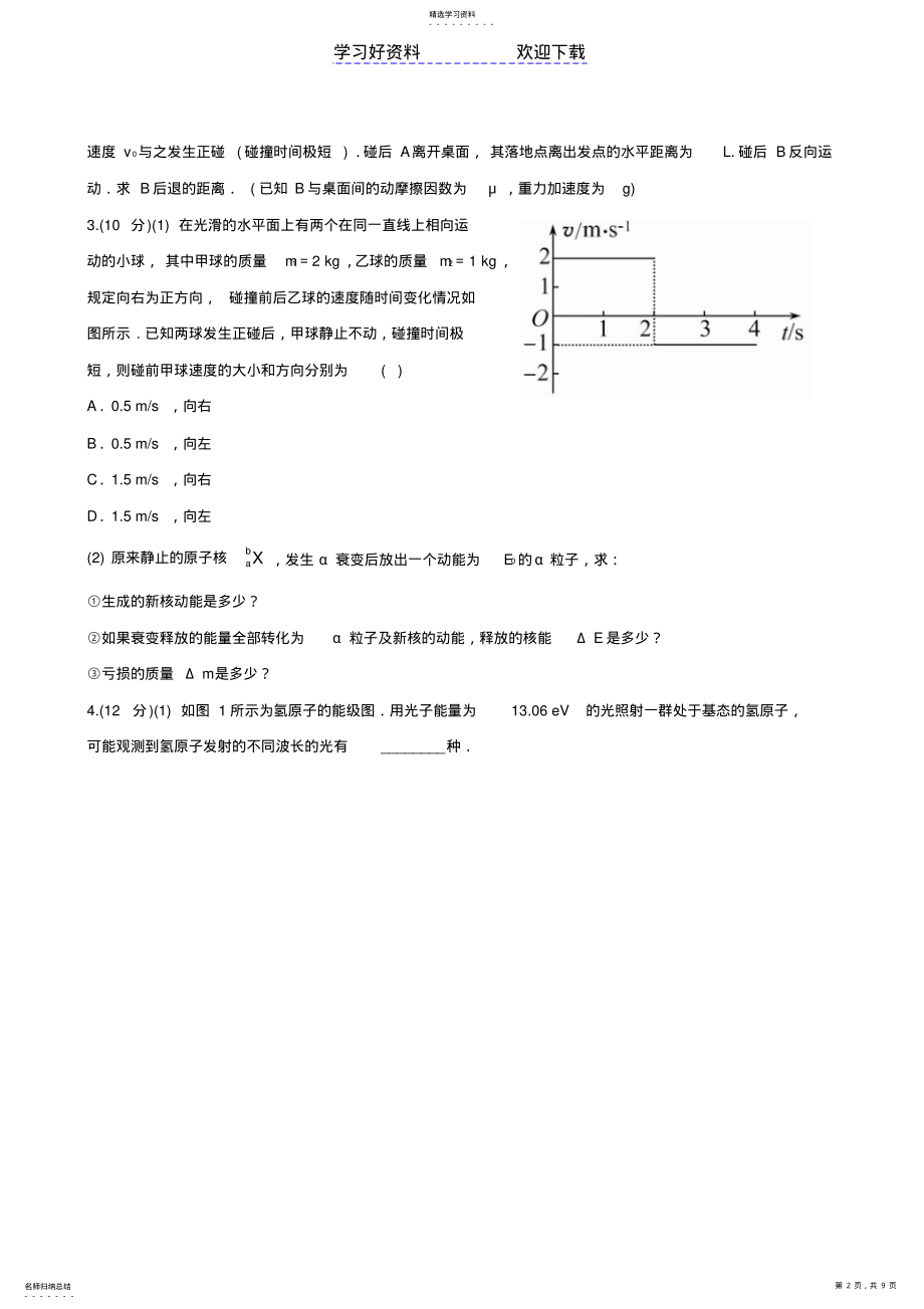 2022年高考物理专题强化测评精练精析专题碰撞与动量守恒近代物理初步新人教 .pdf_第2页