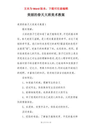 美丽的春天大班美术教案.docx