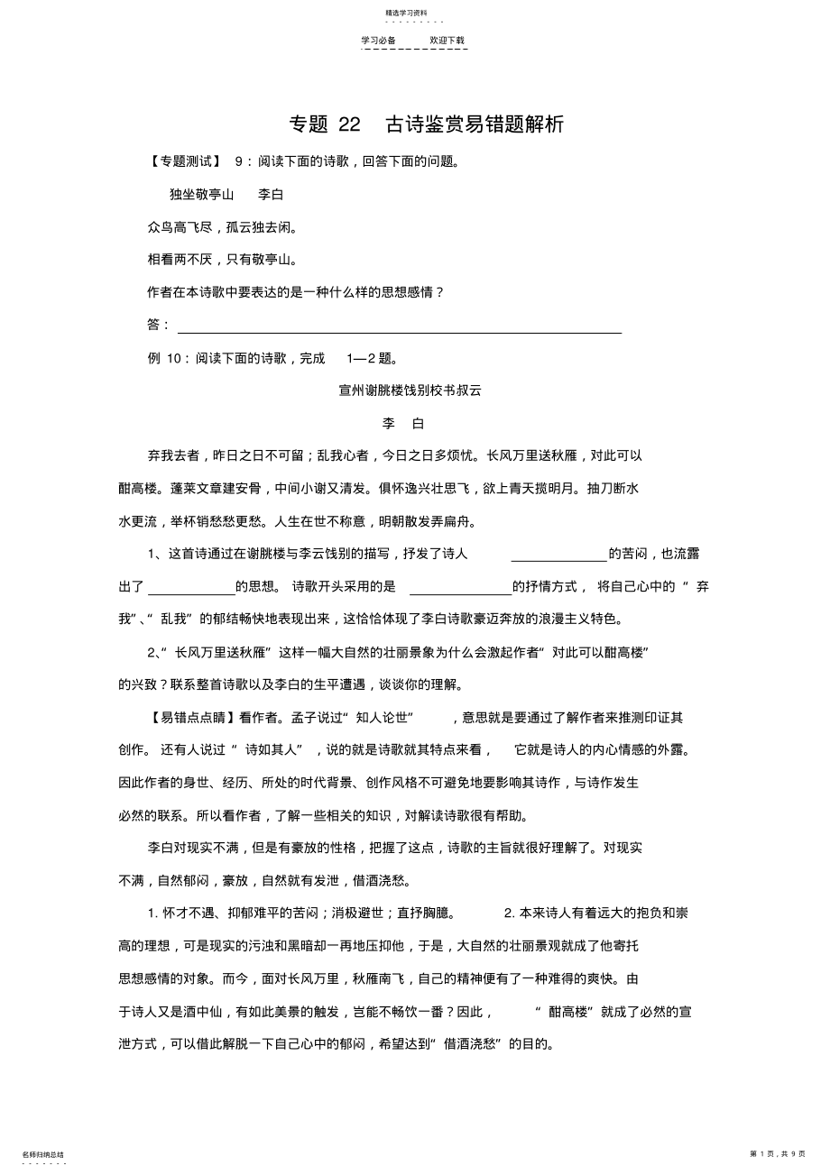 2022年高考语文易错点专题复习 .pdf_第1页