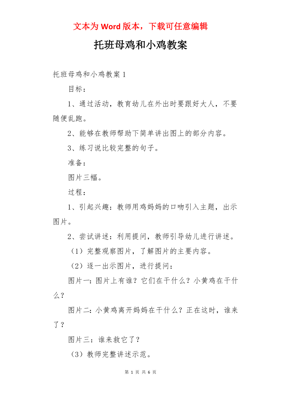 托班母鸡和小鸡教案.docx_第1页