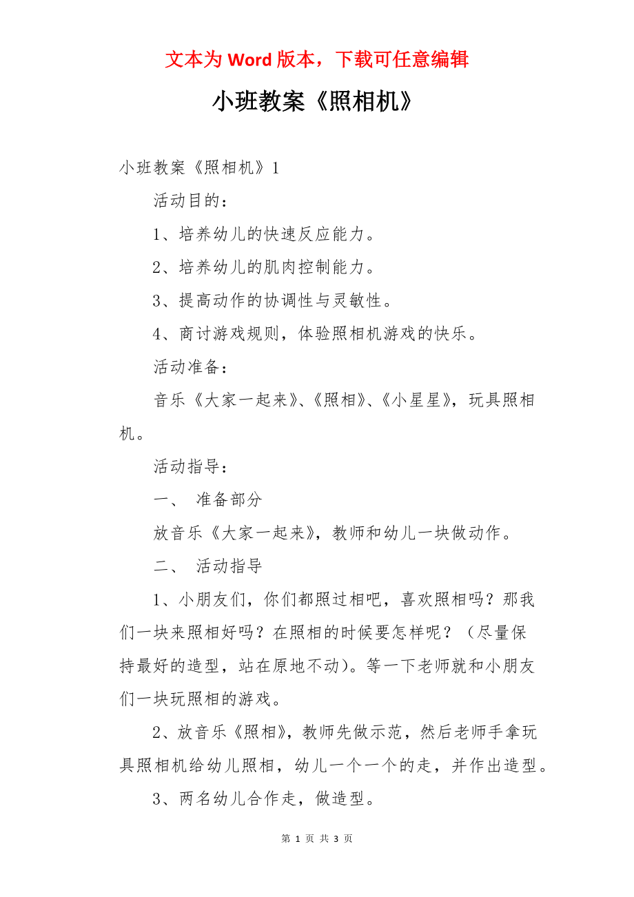 小班教案《照相机》.docx_第1页