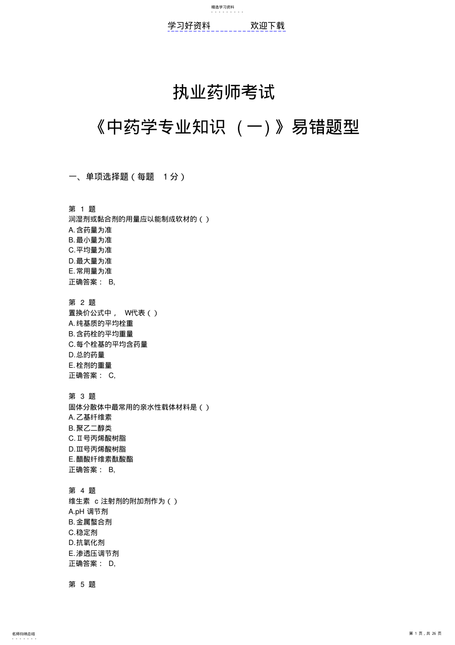 2022年执业药师考试《中药学专业知识》易错题型 .pdf_第1页