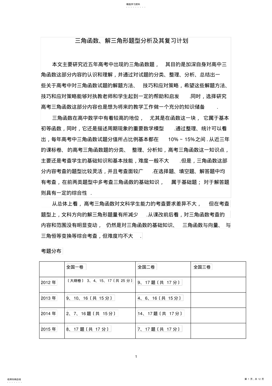 2022年高考三角函数试题分析 .pdf_第1页