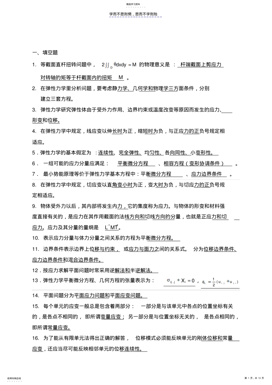 2022年弹性力学练习-答案 .pdf_第1页