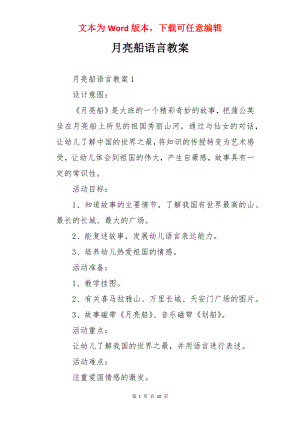 月亮船语言教案.docx