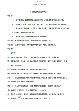 2022年平行四边形特征的教学设计 .pdf