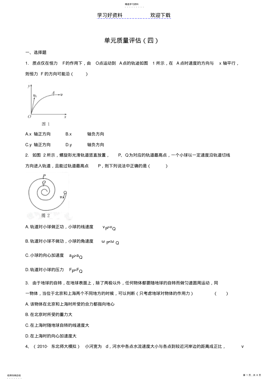 2022年高考物理专题复习学案专题曲线运动及天体运动规律的应用单元质量评估 .pdf_第1页