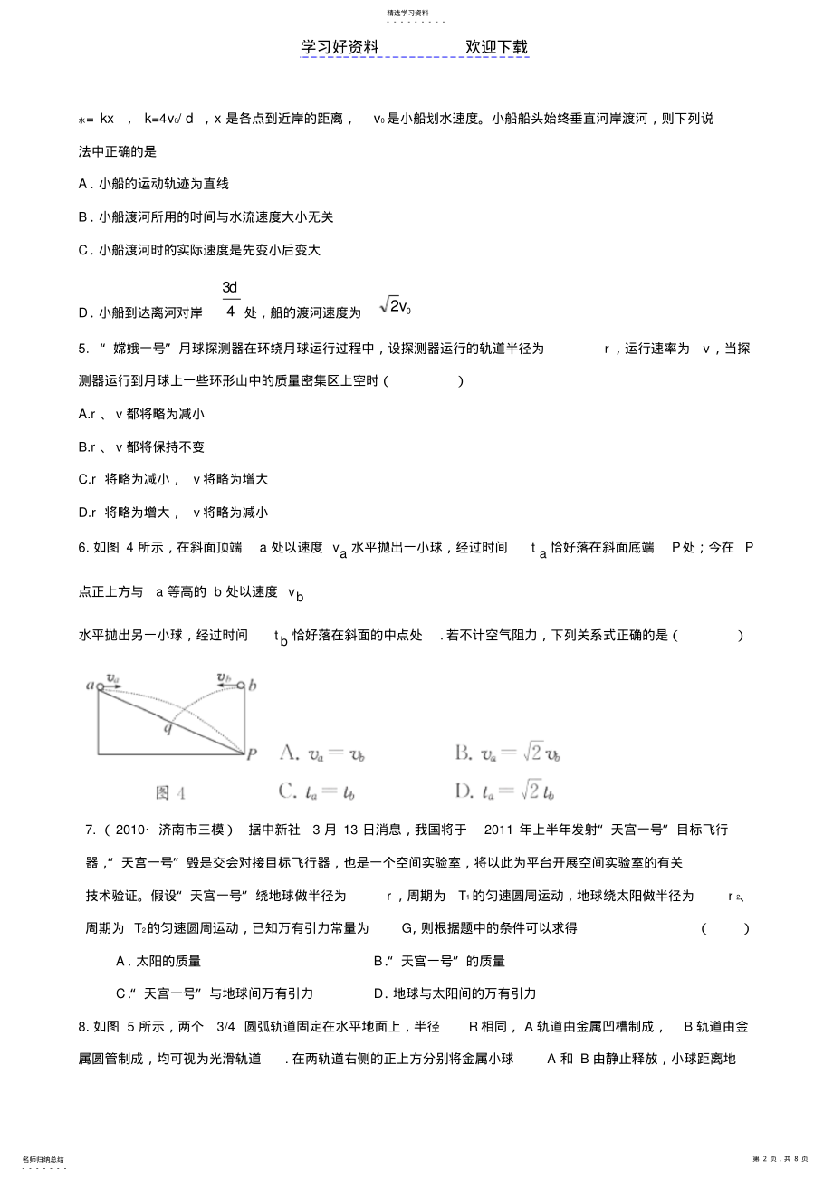 2022年高考物理专题复习学案专题曲线运动及天体运动规律的应用单元质量评估 .pdf_第2页