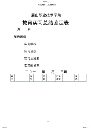 2022年教育实习总结鉴定表 .pdf