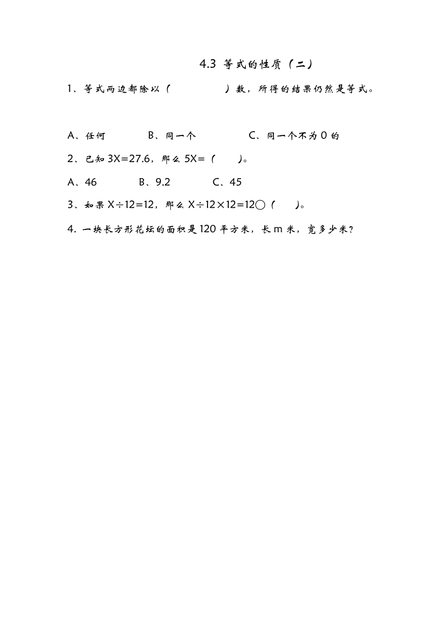 4.3 等式的性质（二）.doc_第1页