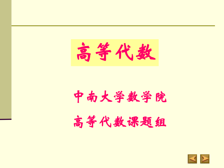 高等代数多项式-一元多项式-整除的概念ppt课件.ppt_第1页