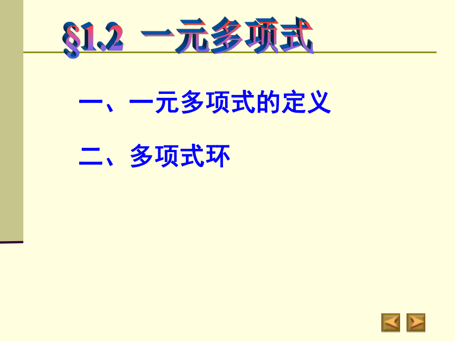 高等代数多项式-一元多项式-整除的概念ppt课件.ppt_第2页