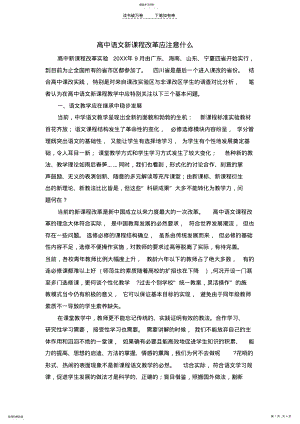 2022年高中语文新课程改革应注意什么 .pdf