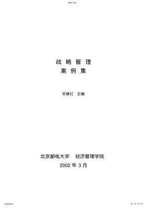 2022年忻展红《战略管理案例集》 .pdf